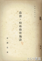 農会ノ特殊教育施設