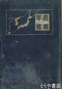 日本農業年鑑　昭和十六年