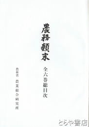 農務顛末　全６巻総目次