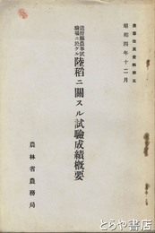 道府縣農事試驗場ニ於ケル陸稻ニ関スル試驗成績概要　農事改良資料５