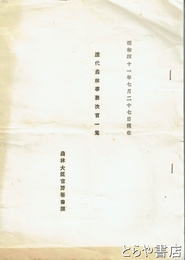 歴代農林事務次官一覧　昭和四十一年七月二十七日現在