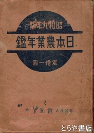 日本農業年鑑　昭和９年