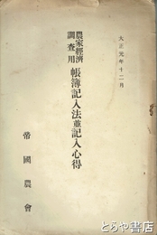農家経済調査用帳簿記入法並記入心得