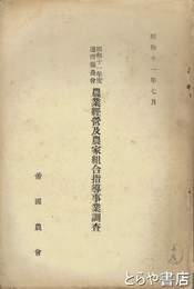 昭和十一年度道府県農会農業経営及農家組合指導事業調査