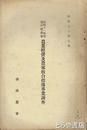 昭和十一年度道府県農会農業経営及農家組合指導事業調査