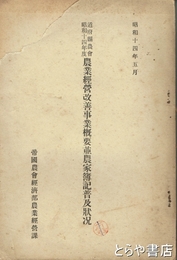 農業経営改善事業概要並農家簿記普及状況　道府県農会昭和１４年度