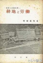 耕地と労働　農業の労働科学