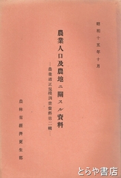 農業人口及農地ニ関スル資料　農業適正規模調査資料第二輯