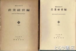 農業経営編　農業技術年刊