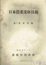 日本農業文庫目録　第１巻　産業編
