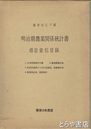 明治期農業関係統計書　項目索引目録