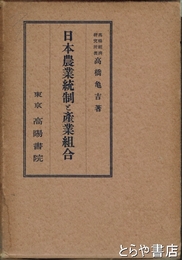 日本農業統制と産業組合