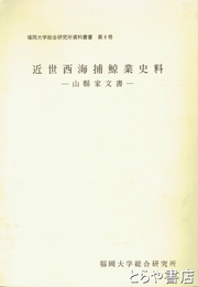 近世西海捕鯨業史料　山縣家文書　福岡大学総合研究所資料叢書第8冊
