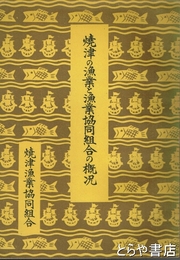 焼津の漁業と漁業協同組合の概況