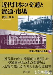 近代日本の交通と流通・市場　市場と流通の社会史３