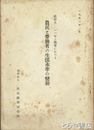 農民と労働者の生活水準の変動　昭和９－１１年と戦後における