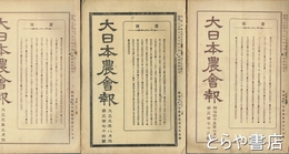 大日本農会報　大正元年～昭和１３年不揃い