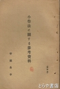 小作法に関する参考資料