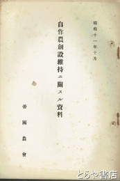 自作農創設維持ニ関スル資料