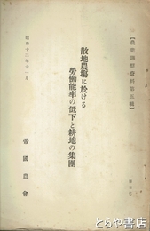 散地農場に於ける労働能率の低下と耕地の集団　農業調整資料第五輯