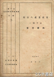 都市の産業政策に関する参考資料　昭和２９年