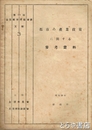 都市の産業政策に関する参考資料　昭和２９年