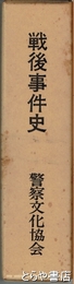 戦後事件史　警察時事年鑑特集号