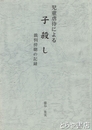 児童虐待による子殺し　裁判傍聴の記録