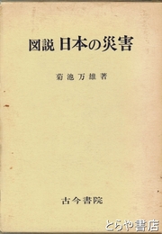 図説　日本の災害