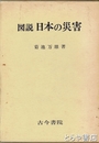 図説　日本の災害