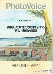 被災した女性たちが提示する防災・復興の課題　写真と声集２　東日本大震災のフォトボイス