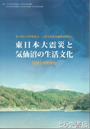 東日本大震災と気仙沼の生活文化　図録と活動報告