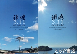 鎮魂３・１１　平成三陸大津波　１・被災からの軌跡　２・そして、地域は