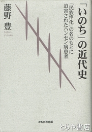 「いのち」の近代史　「民族浄化」の名のもとに迫害されたハンセン病患者