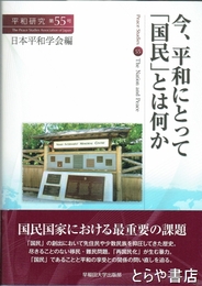 今、平和にとって「国民」とは何か　平和研究５５号