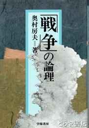 「戦争」の論理