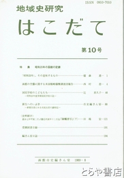 地域史研究　はこだて　１０号　特集昭和２０年の函館の記録