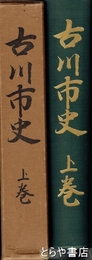古川市史　上巻