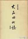 大石田町誌　復刻版