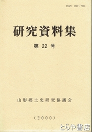 研究資料集　２２号　山形郷土史研究協議会