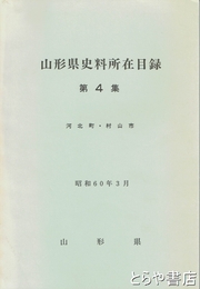 山形県史料所在目録　４集　河北町・村山市