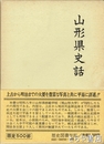 山形県史話