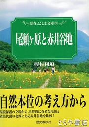尾瀬ヶ原と赤井谷地　歴春ふくしま文庫２０