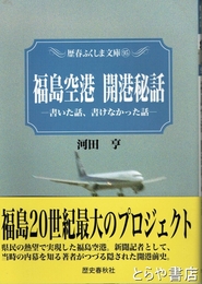 福島空港　開港秘話　書いた話、書けなかった話