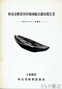 和光市新倉河岸地域総合調査報告書　和光のむかし第８集