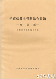 千葉県郷土資料総合目録　索引編　昭和４５年３月３１日現在