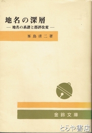 地名の深層　地名の系譜と郡評改変