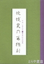 地域史の再検討　村田一男先生長寿記念論集