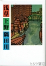 浅草　上野　隅田川　東京都立忍岡高等学校創立８０周年記念文集