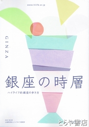 銀座の時層　ハイライフ的銀座の歩き方　調査研究報告書
